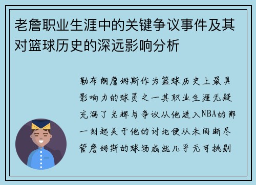 老詹职业生涯中的关键争议事件及其对篮球历史的深远影响分析