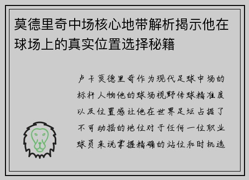 莫德里奇中场核心地带解析揭示他在球场上的真实位置选择秘籍 莫德里奇中场核心地带解析揭示他在球场上的真实位置选择秘籍