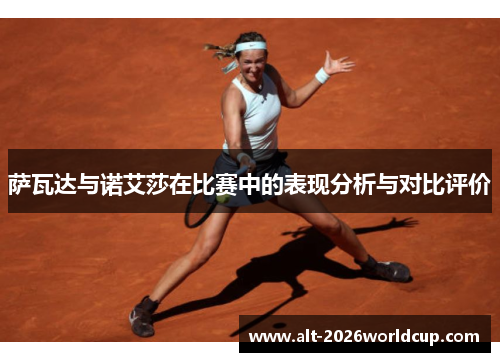 萨瓦达与诺艾莎在比赛中的表现分析与对比评价