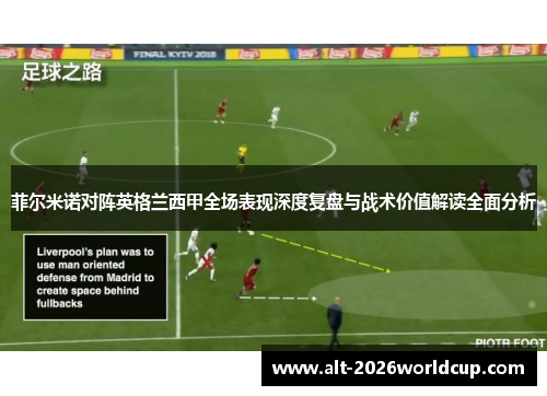 菲尔米诺对阵英格兰西甲全场表现深度复盘与战术价值解读全面分析