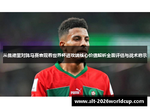 从佩德里对阵马赛表现看世界杯进攻端核心价值解析全面评估与战术启示 从佩德里对阵马赛表现看世界杯进攻端核心价值解析全面评估与战术启示