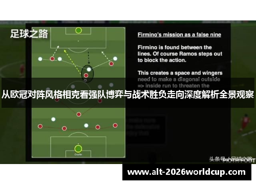 从欧冠对阵风格相克看强队博弈与战术胜负走向深度解析全景观察