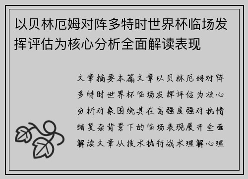 以贝林厄姆对阵多特时世界杯临场发挥评估为核心分析全面解读表现