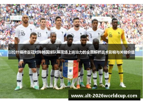 以拉什福德亚冠对阵韩国球队展现场上统治力的全面解析战术影响与关键价值