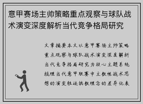 意甲赛场主帅策略重点观察与球队战术演变深度解析当代竞争格局研究