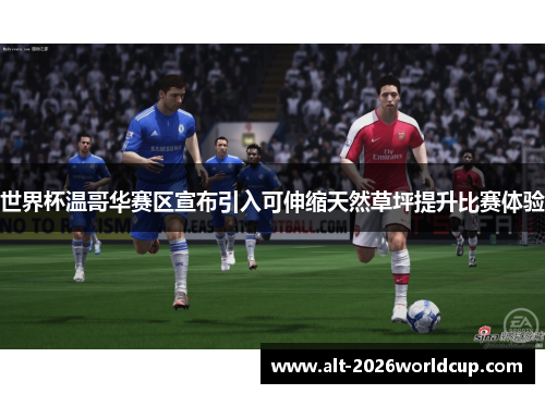 世界杯温哥华赛区宣布引入可伸缩天然草坪提升比赛体验