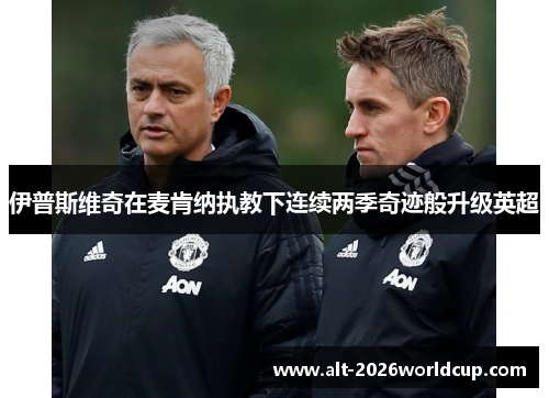 伊普斯维奇在麦肯纳执教下连续两季奇迹般升级英超