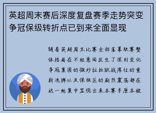 英超周末赛后深度复盘赛季走势突变争冠保级转折点已到来全面显现