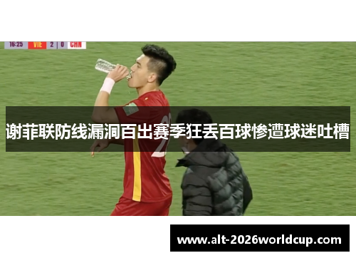 谢菲联防线漏洞百出赛季狂丢百球惨遭球迷吐槽 谢菲联防线漏洞百出赛季狂丢百球惨遭球迷吐槽