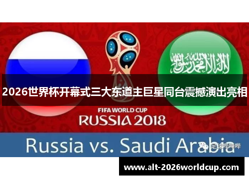 2026世界杯开幕式三大东道主巨星同台震撼演出亮相