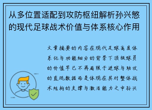 从多位置适配到攻防枢纽解析孙兴慜的现代足球战术价值与体系核心作用
