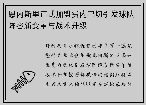 恩内斯里正式加盟费内巴切引发球队阵容新变革与战术升级