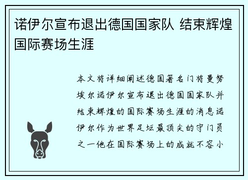 诺伊尔宣布退出德国国家队 结束辉煌国际赛场生涯