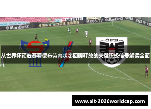 从世界杯预选赛看德布劳内状态回暖释放的关键积极信号解读全面