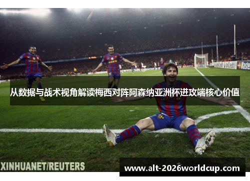 从数据与战术视角解读梅西对阵阿森纳亚洲杯进攻端核心价值 从数据与战术视角解读梅西对阵阿森纳亚洲杯进攻端核心价值