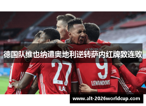 德国队维也纳遭奥地利逆转萨内红牌致连败 德国队维也纳遭奥地利逆转萨内红牌致连败