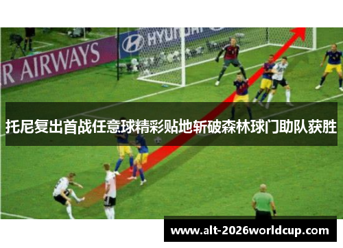 托尼复出首战任意球精彩贴地斩破森林球门助队获胜 托尼复出首战任意球精彩贴地斩破森林球门助队获胜
