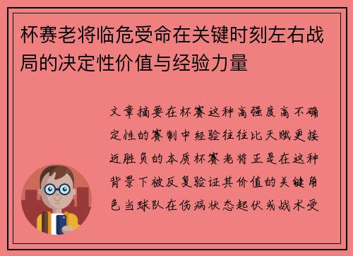 杯赛老将临危受命在关键时刻左右战局的决定性价值与经验力量