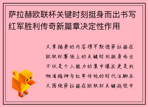 萨拉赫欧联杯关键时刻挺身而出书写红军胜利传奇新篇章决定性作用 萨拉赫欧联杯关键时刻挺身而出书写红军胜利传奇新篇章决定性作用