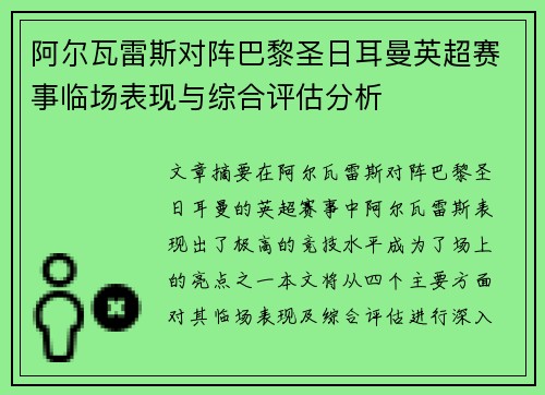 阿尔瓦雷斯对阵巴黎圣日耳曼英超赛事临场表现与综合评估分析