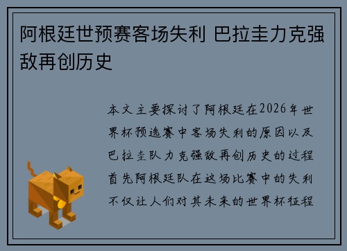 阿根廷世预赛客场失利 巴拉圭力克强敌再创历史