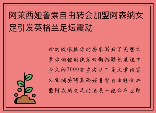 阿莱西娅鲁索自由转会加盟阿森纳女足引发英格兰足坛震动