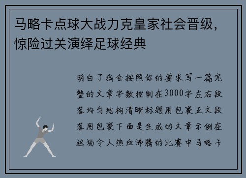 马略卡点球大战力克皇家社会晋级，惊险过关演绎足球经典