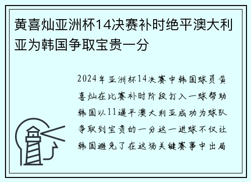 黄喜灿亚洲杯14决赛补时绝平澳大利亚为韩国争取宝贵一分