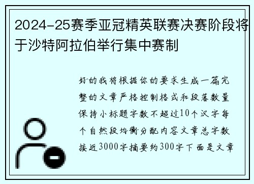 2024-25赛季亚冠精英联赛决赛阶段将于沙特阿拉伯举行集中赛制 2024-25赛季亚冠精英联赛决赛阶段将于沙特阿拉伯举行集中赛制