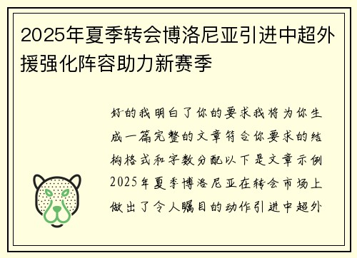 2025年夏季转会博洛尼亚引进中超外援强化阵容助力新赛季 2025年夏季转会博洛尼亚引进中超外援强化阵容助力新赛季