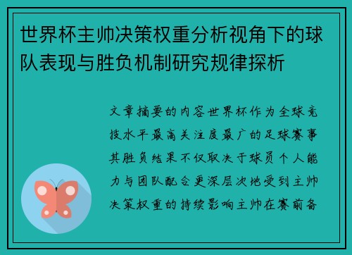 世界杯主帅决策权重分析视角下的球队表现与胜负机制研究规律探析 世界杯主帅决策权重分析视角下的球队表现与胜负机制研究规律探析