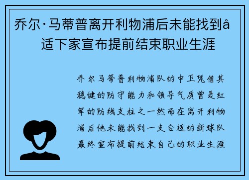 乔尔·马蒂普离开利物浦后未能找到合适下家宣布提前结束职业生涯 乔尔·马蒂普离开利物浦后未能找到合适下家宣布提前结束职业生涯