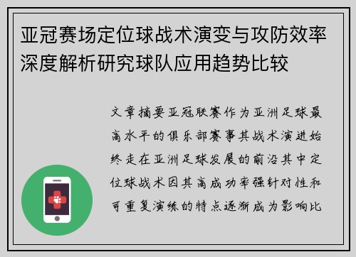 亚冠赛场定位球战术演变与攻防效率深度解析研究球队应用趋势比较 亚冠赛场定位球战术演变与攻防效率深度解析研究球队应用趋势比较