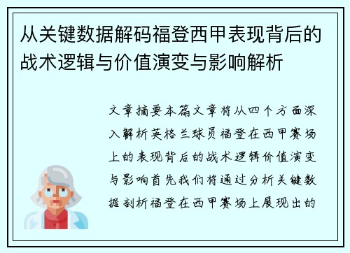 从关键数据解码福登西甲表现背后的战术逻辑与价值演变与影响解析 从关键数据解码福登西甲表现背后的战术逻辑与价值演变与影响解析