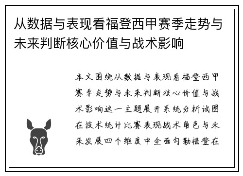 从数据与表现看福登西甲赛季走势与未来判断核心价值与战术影响 从数据与表现看福登西甲赛季走势与未来判断核心价值与战术影响