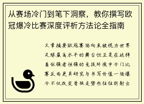 从赛场冷门到笔下洞察,教你撰写欧冠爆冷比赛深度评析方法论全指南 从赛场冷门到笔下洞察,教你撰写欧冠爆冷比赛深度评析方法论全指南