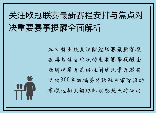 关注欧冠联赛最新赛程安排与焦点对决重要赛事提醒全面解析