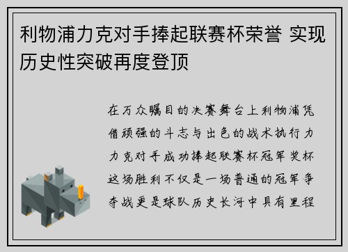 利物浦力克对手捧起联赛杯荣誉 实现历史性突破再度登顶 利物浦力克对手捧起联赛杯荣誉 实现历史性突破再度登顶