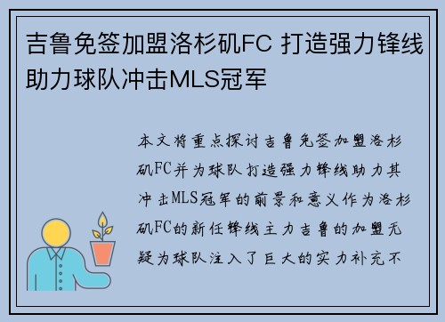 吉鲁免签加盟洛杉矶FC 打造强力锋线助力球队冲击MLS冠军 吉鲁免签加盟洛杉矶FC 打造强力锋线助力球队冲击MLS冠军