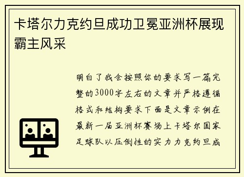 卡塔尔力克约旦成功卫冕亚洲杯展现霸主风采 卡塔尔力克约旦成功卫冕亚洲杯展现霸主风采