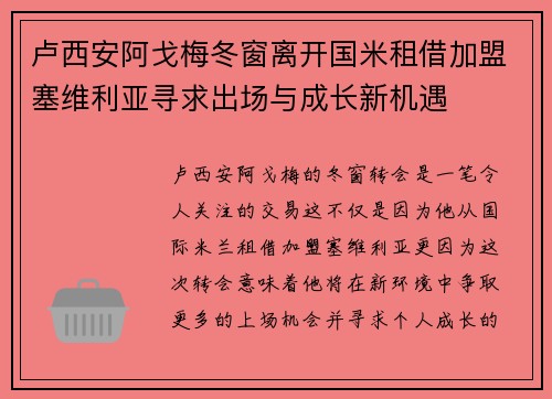 卢西安阿戈梅冬窗离开国米租借加盟塞维利亚寻求出场与成长新机遇 卢西安阿戈梅冬窗离开国米租借加盟塞维利亚寻求出场与成长新机遇