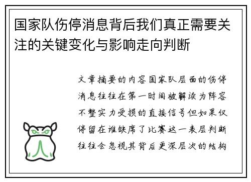 国家队伤停消息背后我们真正需要关注的关键变化与影响走向判断