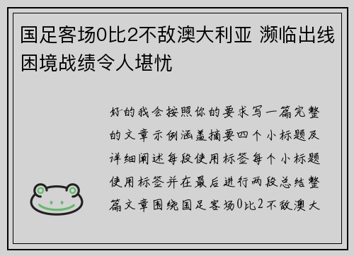 国足客场0比2不敌澳大利亚 濒临出线困境战绩令人堪忧 国足客场0比2不敌澳大利亚 濒临出线困境战绩令人堪忧