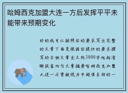 哈姆西克加盟大连一方后发挥平平未能带来预期变化 哈姆西克加盟大连一方后发挥平平未能带来预期变化