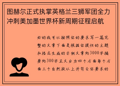 图赫尔正式执掌英格兰三狮军团全力冲刺美加墨世界杯新周期征程启航 图赫尔正式执掌英格兰三狮军团全力冲刺美加墨世界杯新周期征程启航