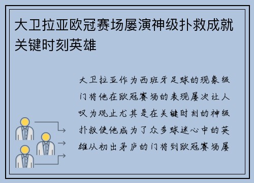 大卫拉亚欧冠赛场屡演神级扑救成就关键时刻英雄 大卫拉亚欧冠赛场屡演神级扑救成就关键时刻英雄