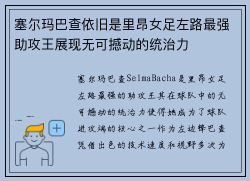塞尔玛巴查依旧是里昂女足左路最强助攻王展现无可撼动的统治力 塞尔玛巴查依旧是里昂女足左路最强助攻王展现无可撼动的统治力