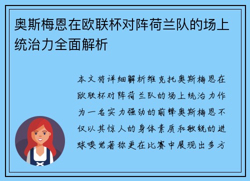 奥斯梅恩在欧联杯对阵荷兰队的场上统治力全面解析 奥斯梅恩在欧联杯对阵荷兰队的场上统治力全面解析