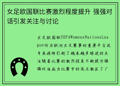 女足欧国联比赛激烈程度提升 强强对话引发关注与讨论 女足欧国联比赛激烈程度提升 强强对话引发关注与讨论