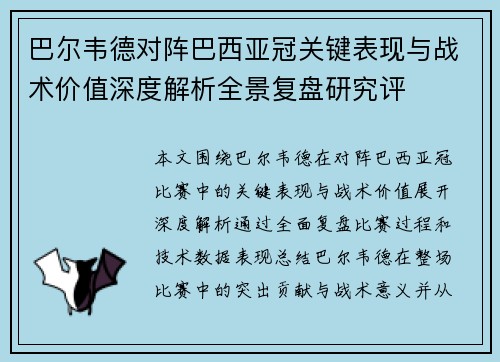 巴尔韦德对阵巴西亚冠关键表现与战术价值深度解析全景复盘研究评